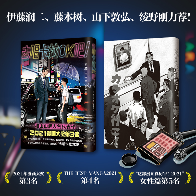 [正版]赠主角卡+台词卡去唱卡拉OK吧!首刷含书腰 和山山 人气代表作 合唱团少年遇到极道烂歌王 藤本树 简体中文版为高清大图