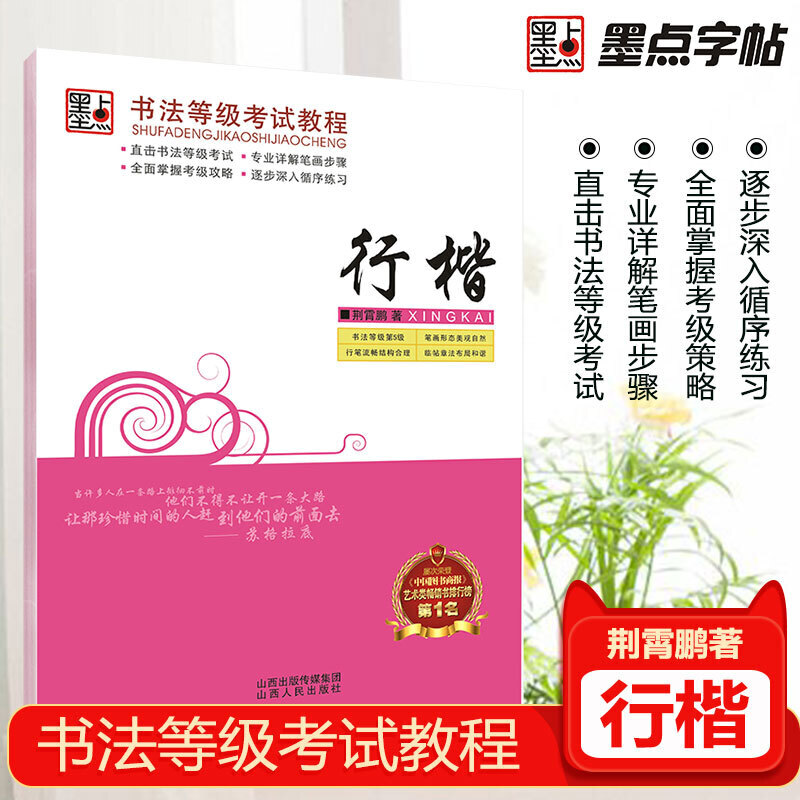 [正版]字帖 书法等级考试教程·行楷 荆宵鹏行楷字帖成人学生连笔字速成练字帖高清大图