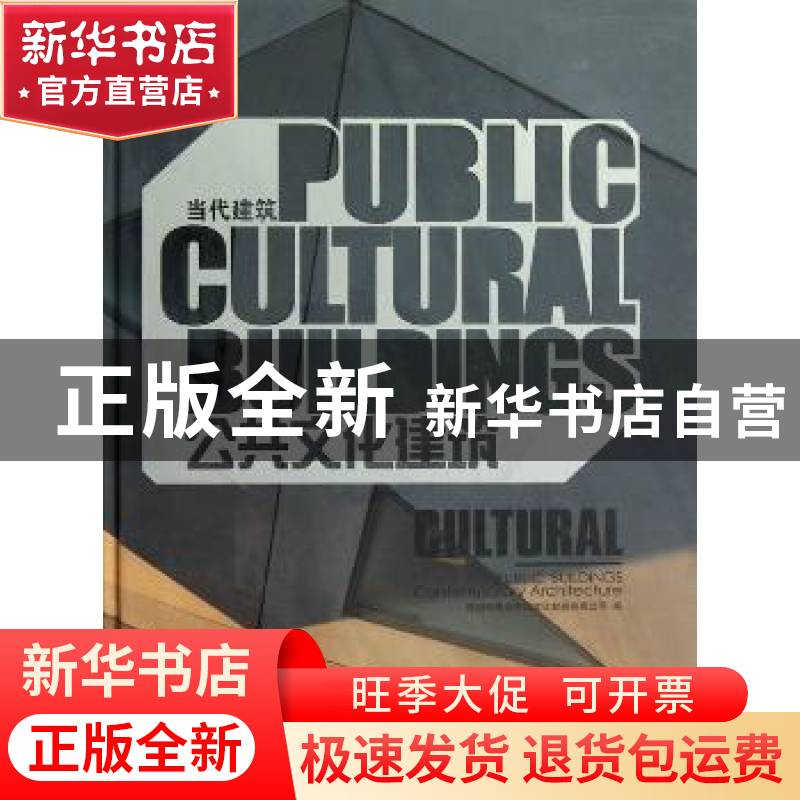 正版 公共文化建筑 深圳市博远空间文化发展有限公司编 天津大学