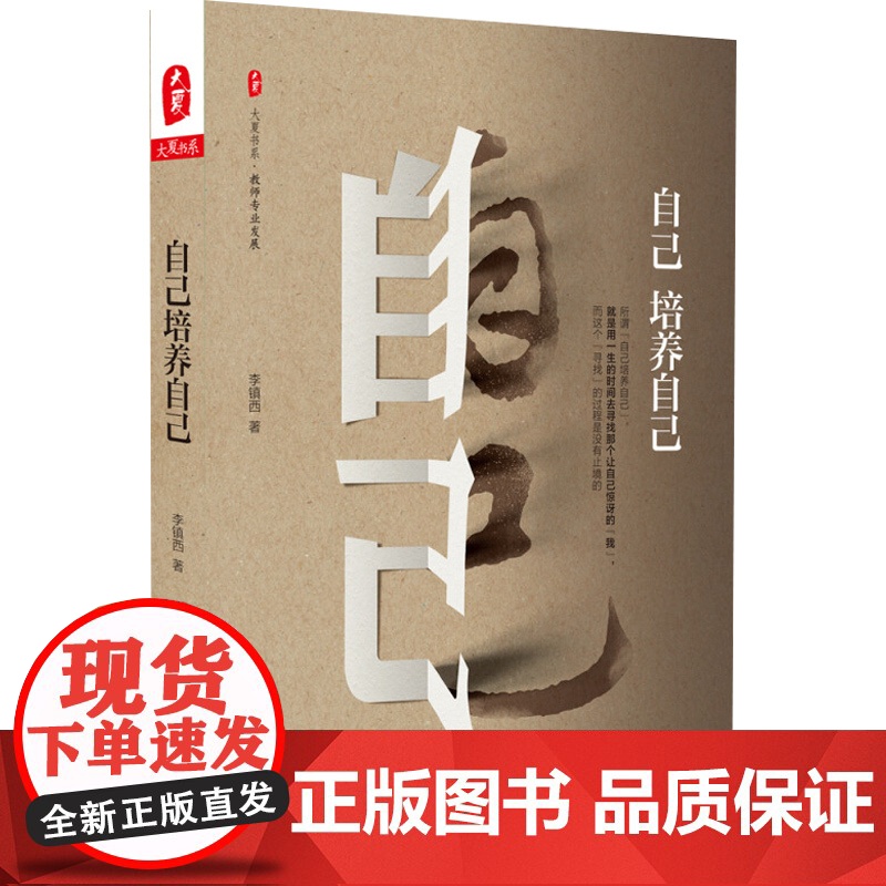 大夏书系 自己培养自己 李镇西 著 中小学教辅高清大图