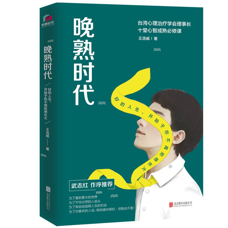 音像晚熟时代(好的人生开始于你不再拒绝长大)王浩威