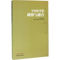 中西医学的碰撞与融合 杨云松,岳利峰,岳广欣 主编 著作 生活 文轩网