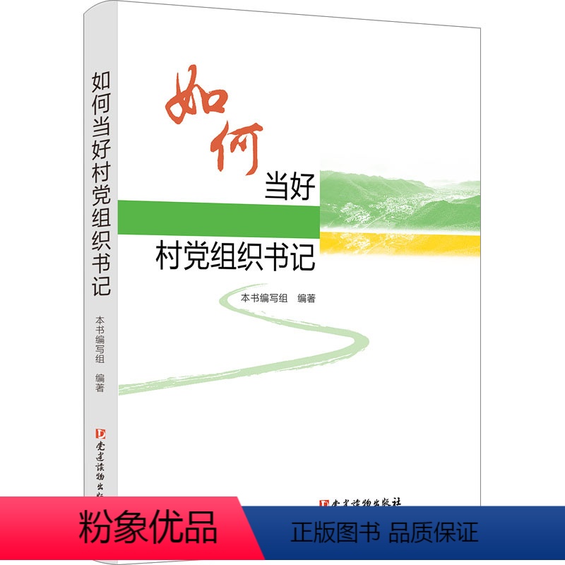 [正版]2024新书 如何当好村党组织书记 党建读物出版社 基层党建村党支部图书籍9787509915592