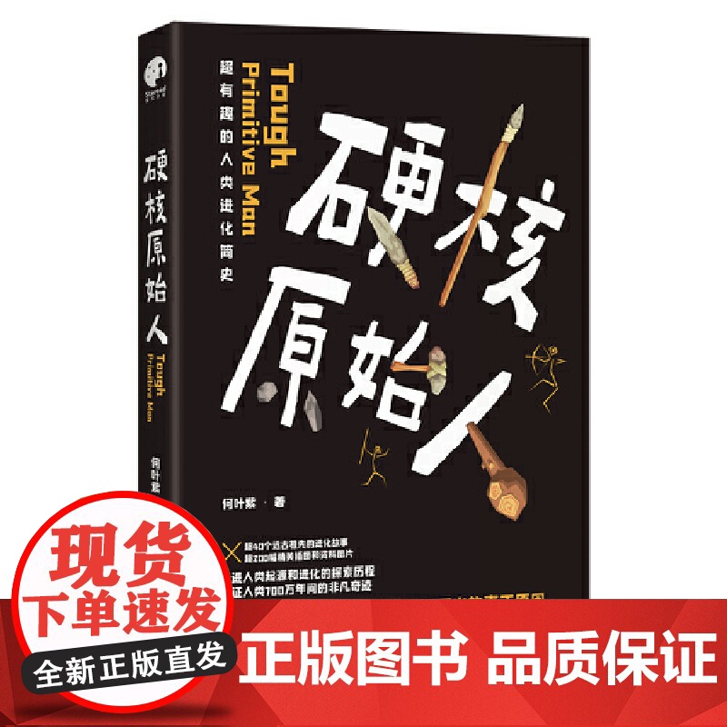 [ 正版书籍]硬核原始人(超有趣的人类进化简史,看懂人类在进化中脱颖而出的真正原因)高清大图