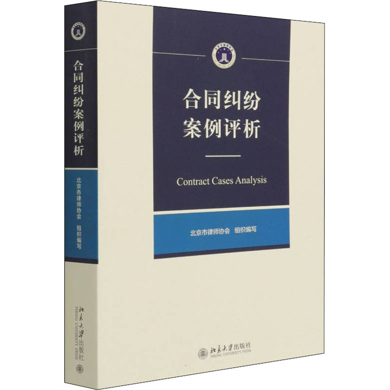 正版新书】合同纠纷案例评析北京市律师协会9787301328279