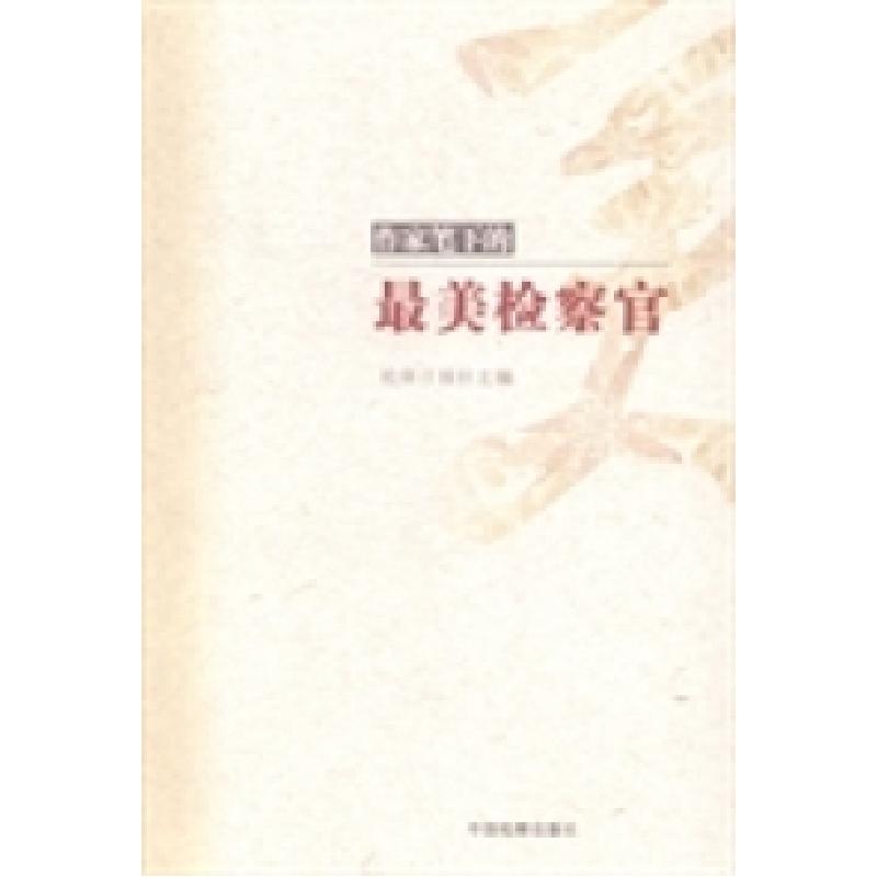 正版新书]作家笔下的最美检察官检察日报社9787510211690