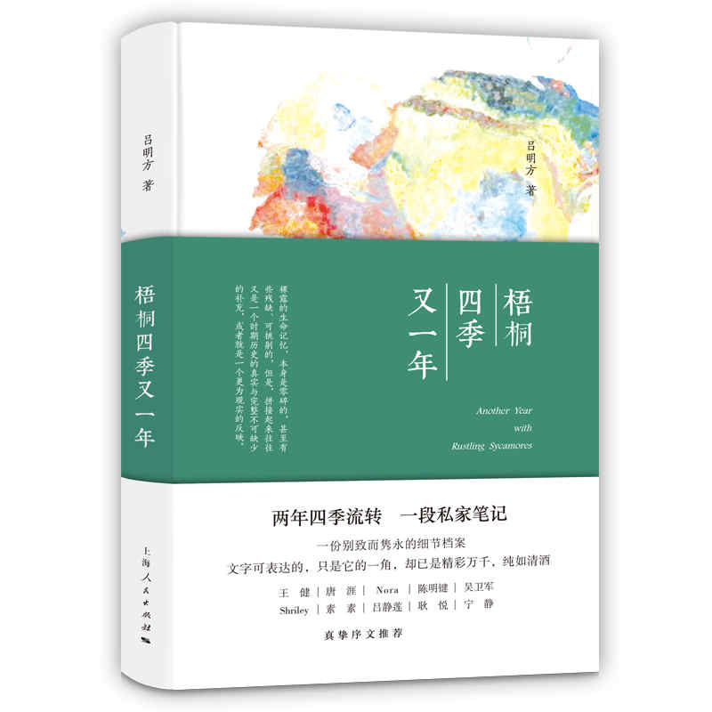 [正版] 梧桐四季又一年 吕明方著 中国现当代文学 散文随笔书籍排行榜 上海人民出版社书店高清大图