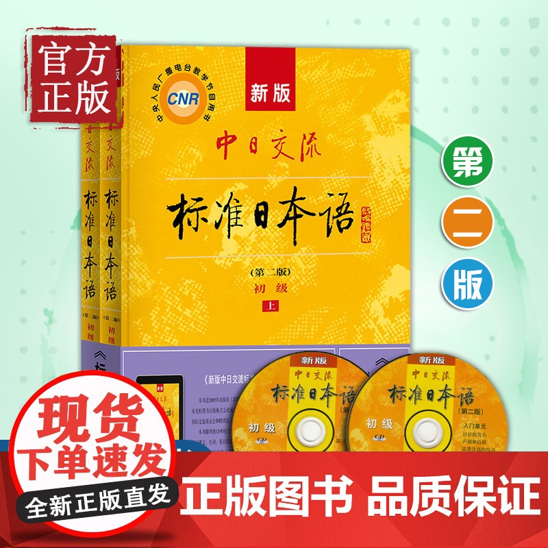 [正版书籍]新版中日交流标准日本语初级第二版+语音卡片 初级日语自学教材日语零基础 上下两册CD两张及电子书 日语自学教高清大图