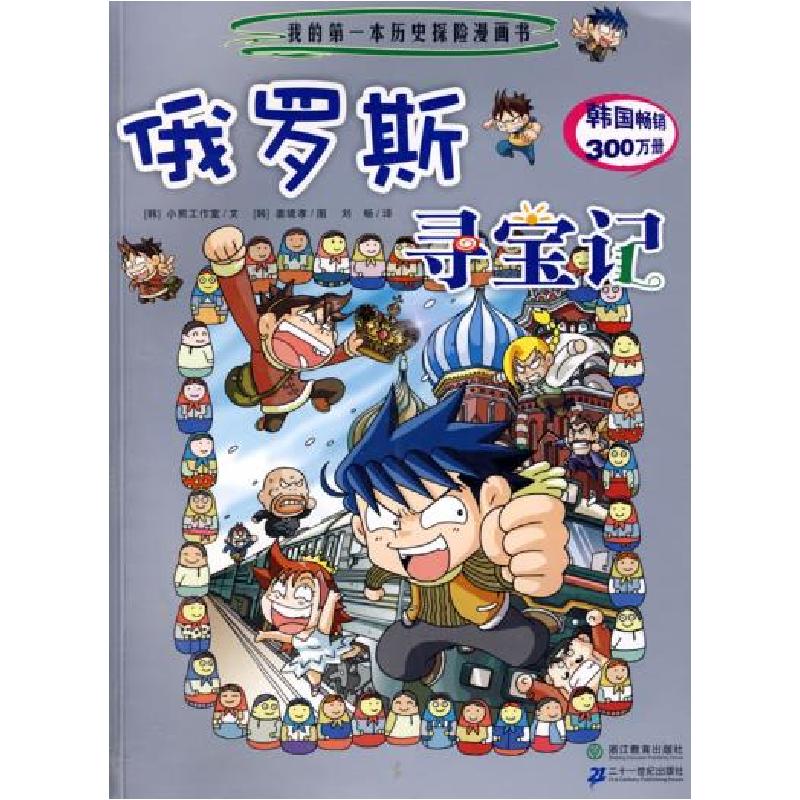 正版新书]我的第一本历史探险漫画书俄罗斯寻宝记(韩)小熊工作室