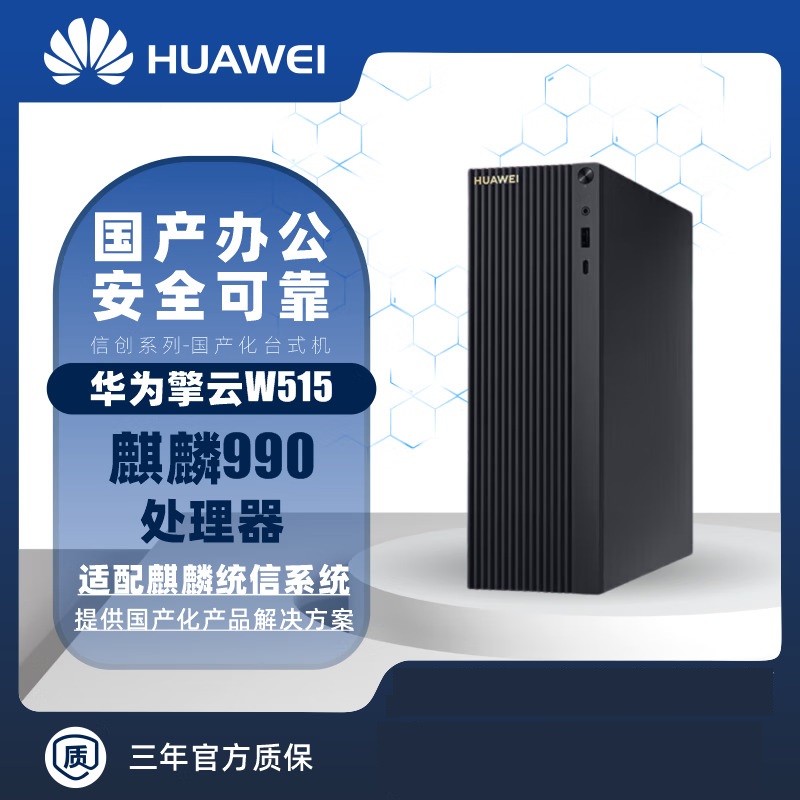 华为(HUAWEI)擎云W515 PGUV-WBY0A6 单主机 麒麟990/8GB/256GB/黑/无WIFI有光驱