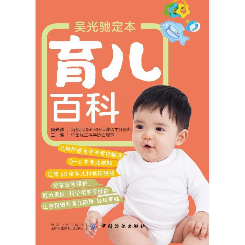 [正版]吴光驰定本育儿百科 吴光驰 著 妇幼保健 生活 图书高清大图