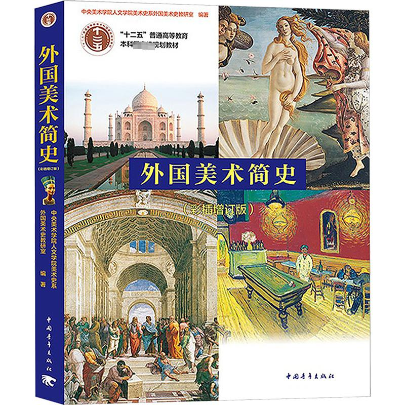 [M]外国美术简史(彩插增订版)-9787515324166