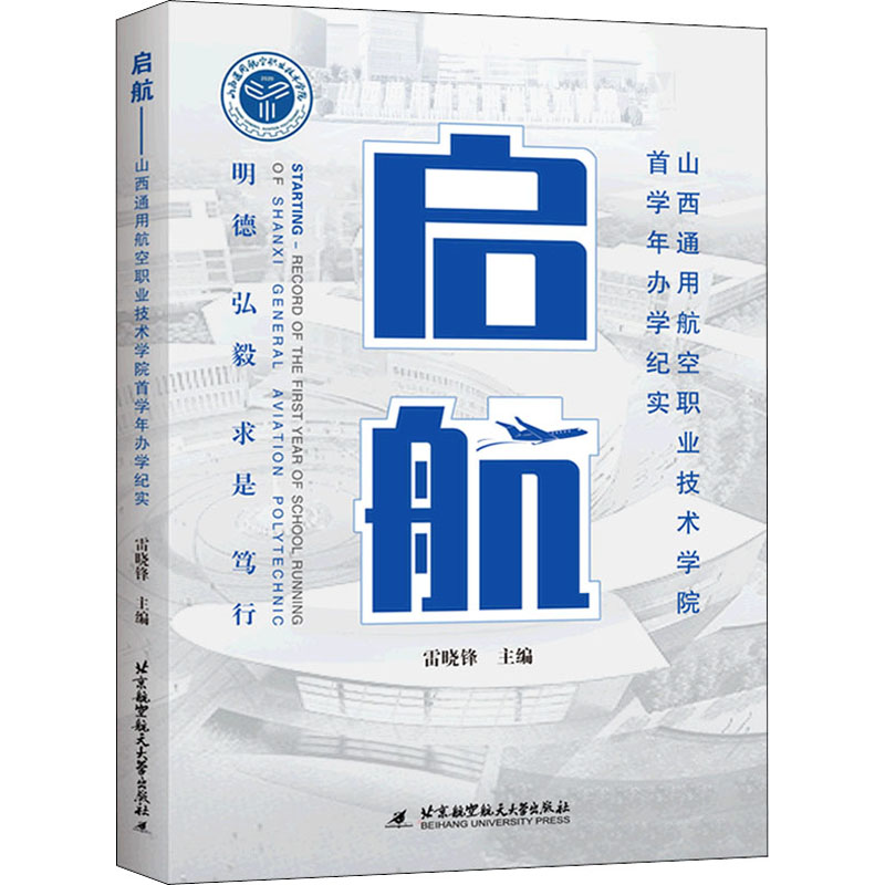 正版新书】启航 山西通用航空职业技术学院首学年办学纪实雷晓锋