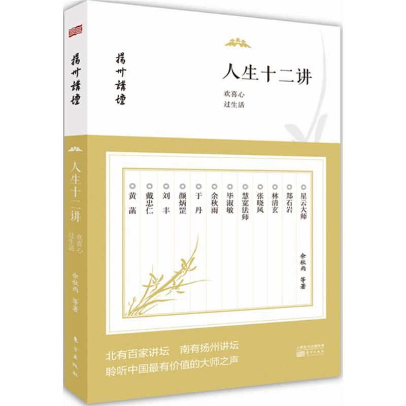 音像人生十二讲余秋雨 等 著