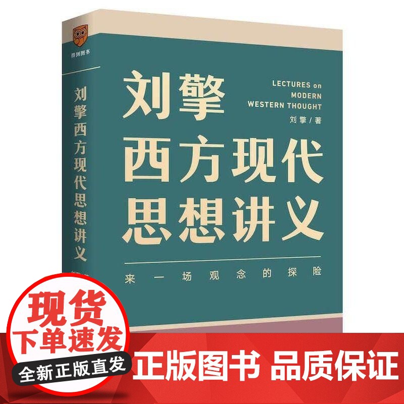 刘擎西方现代思想讲义正版 奇葩说导师 得到App主理人刘擎讲透西方思想史 马东罗振宇陈嘉映施展哲学知识书籍高清大图