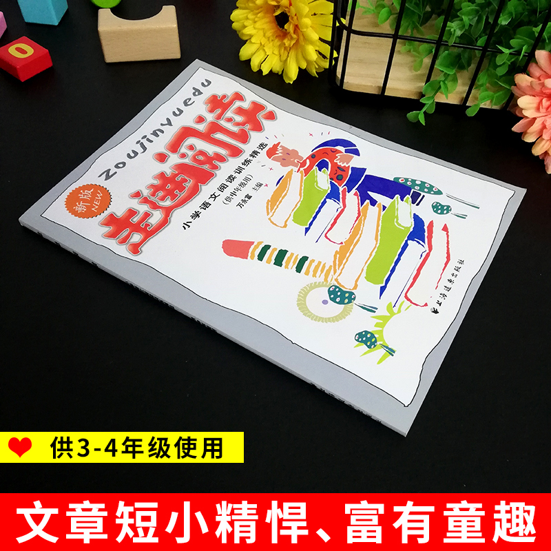 [正版]新版走进阅读小学语文阅读训练精选供中年级用3-4年级三年级四年级小学生学会阅读分析训练课外阅读理解专项训练书练