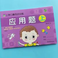 幼儿园中大班一年级数学应用题专项训练5/10/20以内加减法练习册 应用题上