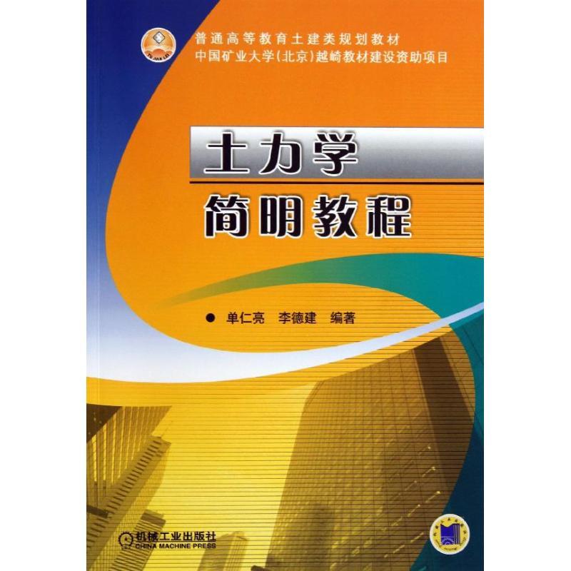 正版新书】土力学简明教程单仁亮9787111427063