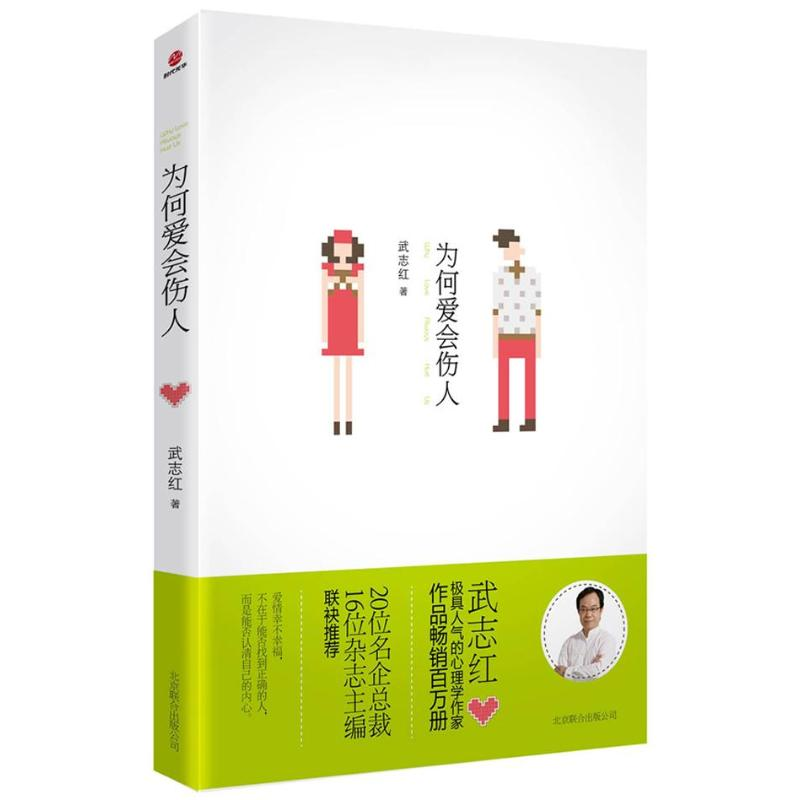 正版新书】为何爱会伤人武志红9787550209671