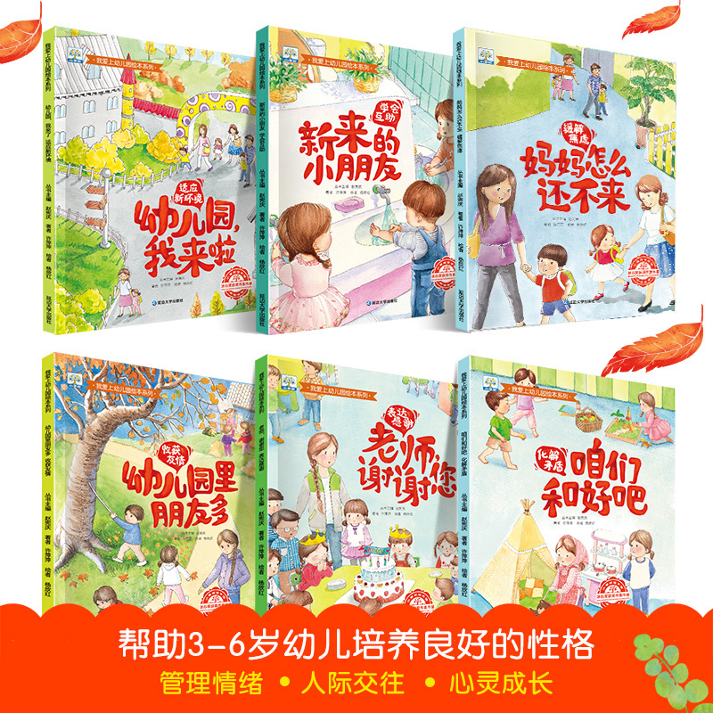 好习惯养成绘本 全套10册 [正版]我爱上幼儿园阅读绘本 入园准备 小班学前儿童绘本故事书3-6岁 两三岁宝宝书籍益智早