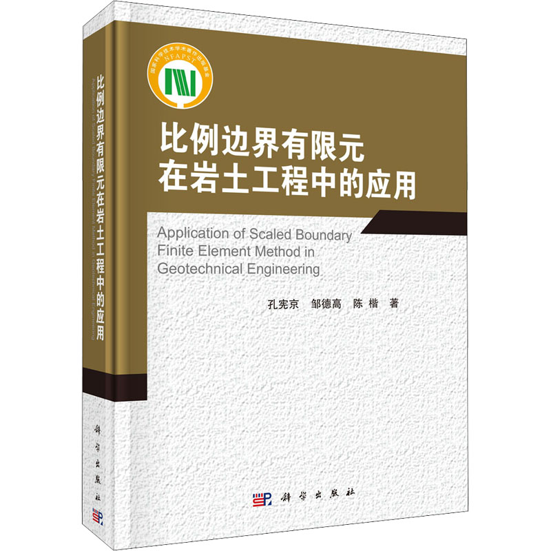 醉染图书比例边界有限元在岩土工程中的应用9787030687708