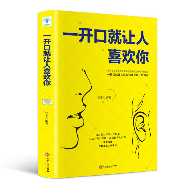 [M]一开口就让人喜欢你-9787547260890高清大图