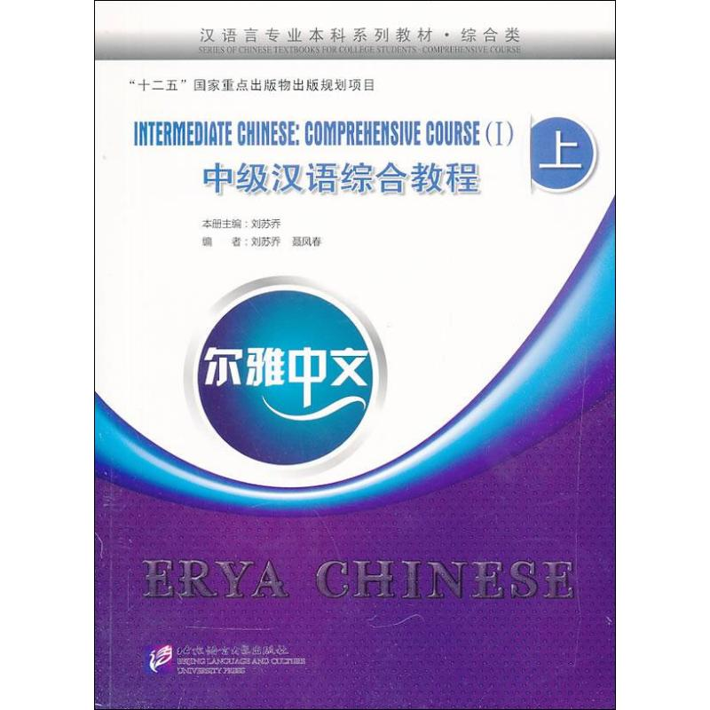 醉染图书中级汉语综合教程9787561935491高清大图
