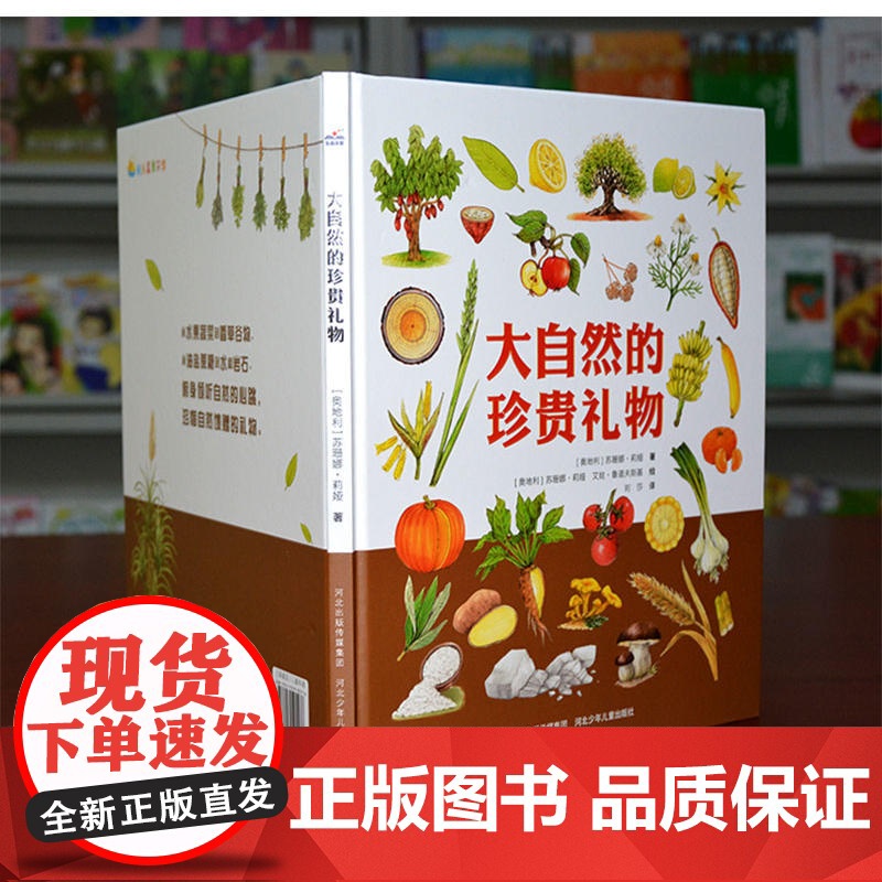 大自然的珍贵礼物(精装,集合世界各地的“珍贵宝藏”,囊括几十个与植物有关的趣味小实验或特色食谱)高清大图