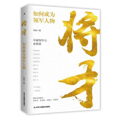正版新书]将才:如何成为领军人物伟宸9787515825335