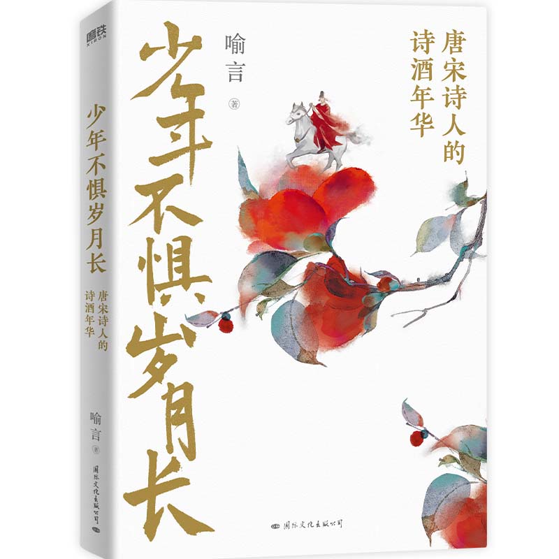 [正版]少年不惧岁月长 唐宋诗人的诗酒年华 喻言著 一本戏说体的作品 李白杜甫李商隐苏轼白居易等人生中国历史人物传记古高清大图
