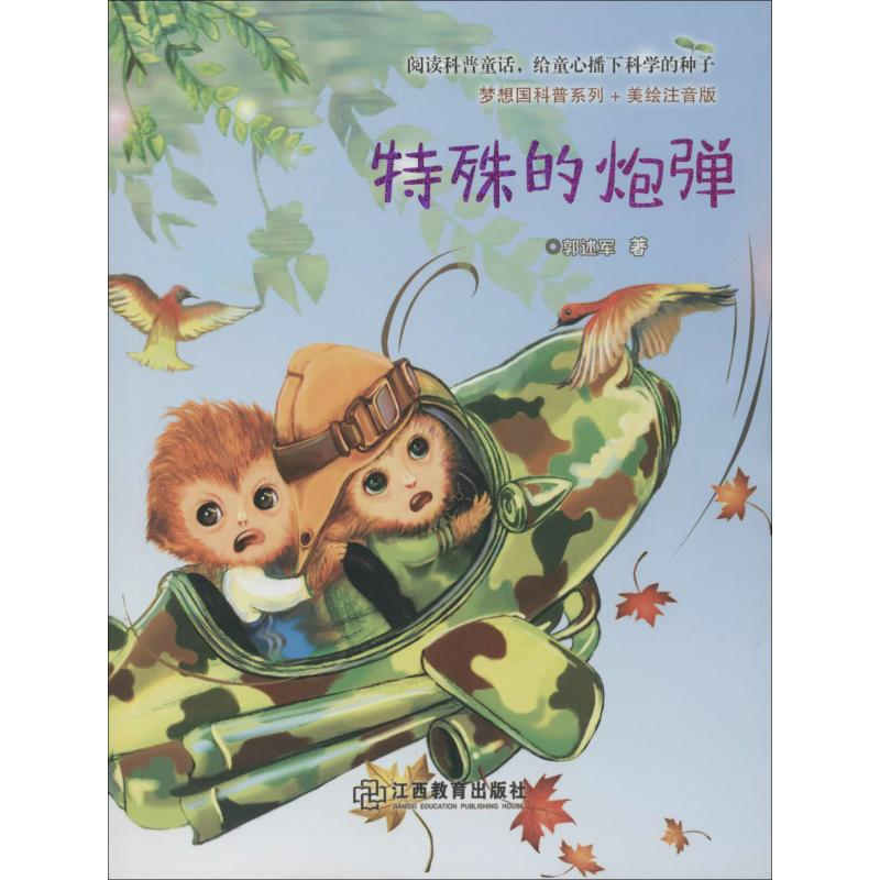 醉染图书特殊的炮弹9787570513628高清大图