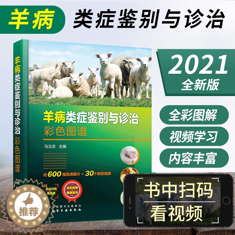 【醉染正版】羊病类症鉴别与诊治彩色图谱 羊常见病病例分析诊断羊类生病**防治用药工具书 羊场兽医养羊专业大户收益相关师生