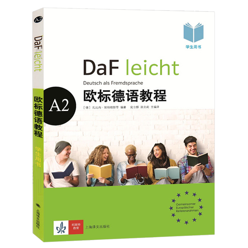 [正版]欧标德语教程A2 练习册+学生用书 欧标德语 德语学习用书参考资料 初中级学习 上海译文出版社高清大图