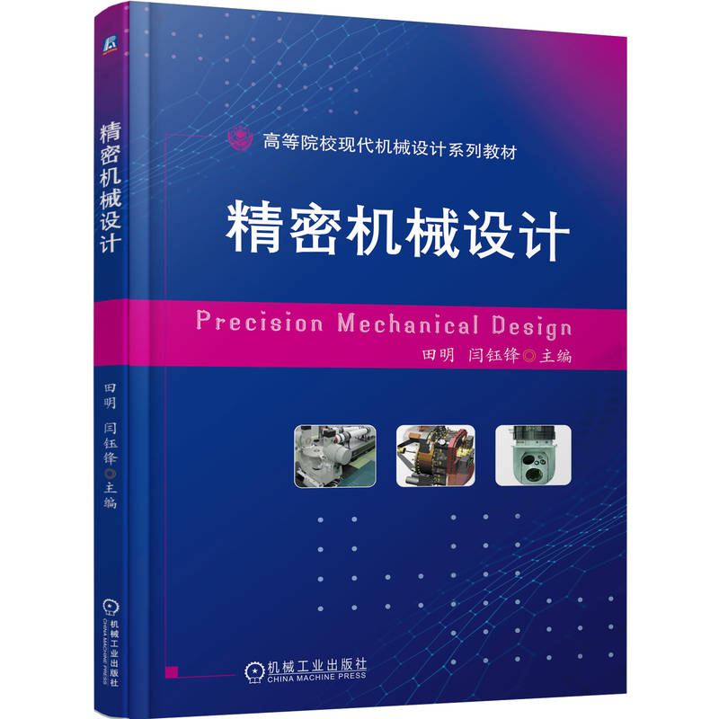 正版新书]精密机械设计田明 闫钰锋9787111774990高清大图