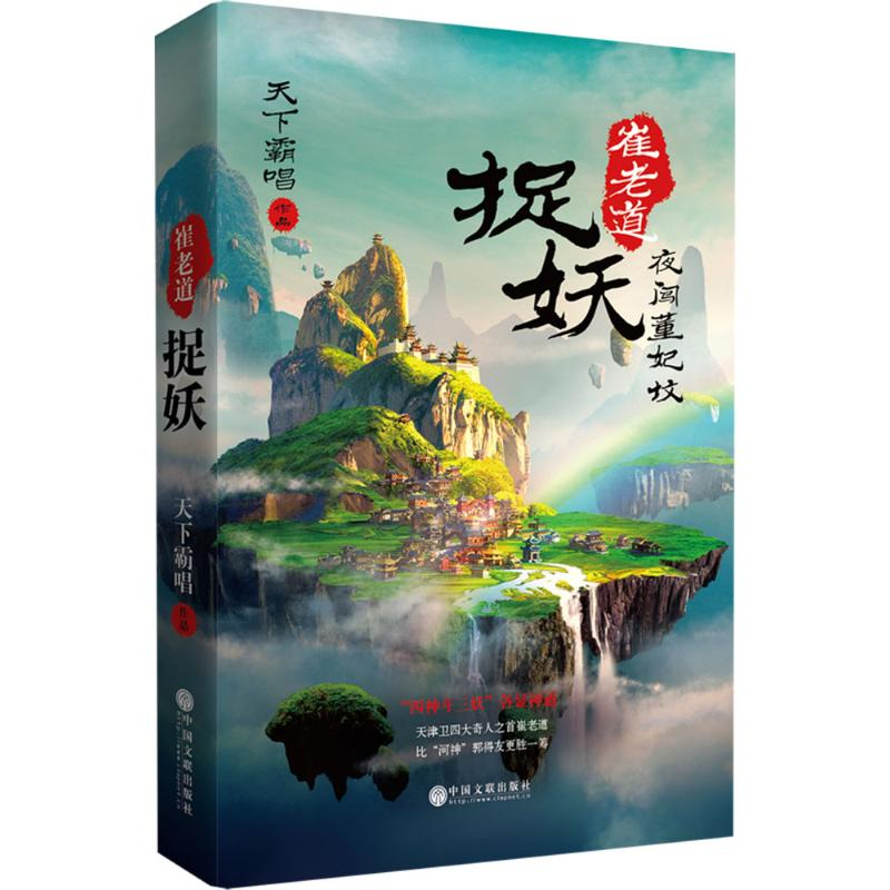 醉染图书崔老道捉妖9787519033668高清大图