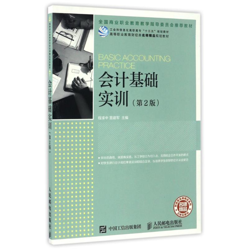 【M】会计基础实训(第2版)-9787115439697