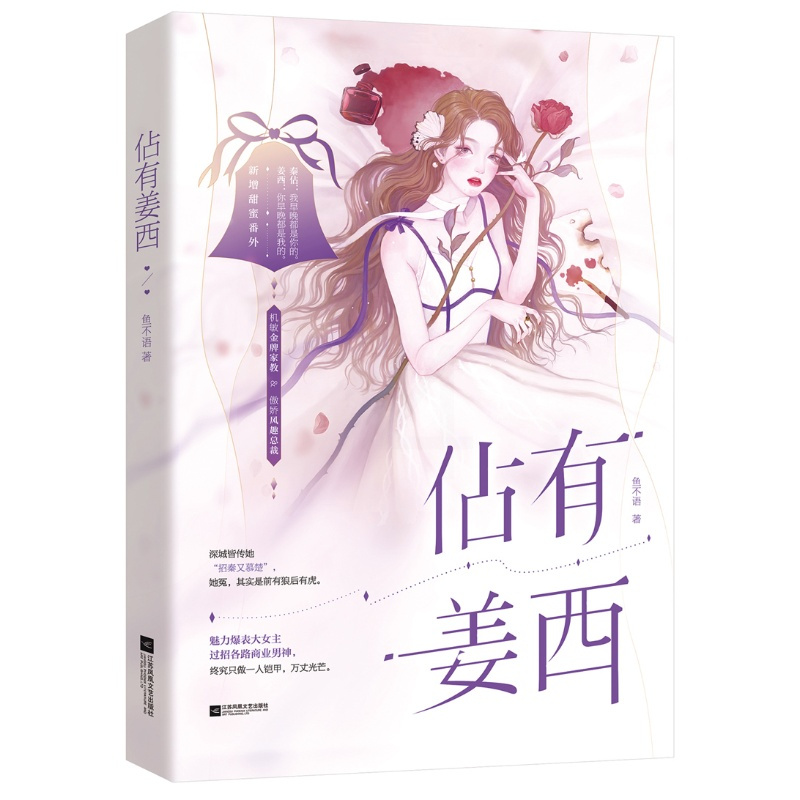 正版 佔有姜西 鱼不语著增甜蜜番外花火都市高糖甜宠文机敏金牌家教x傲娇风趣 总裁青春言情都市高糖恋爱男女生小说书籍ML