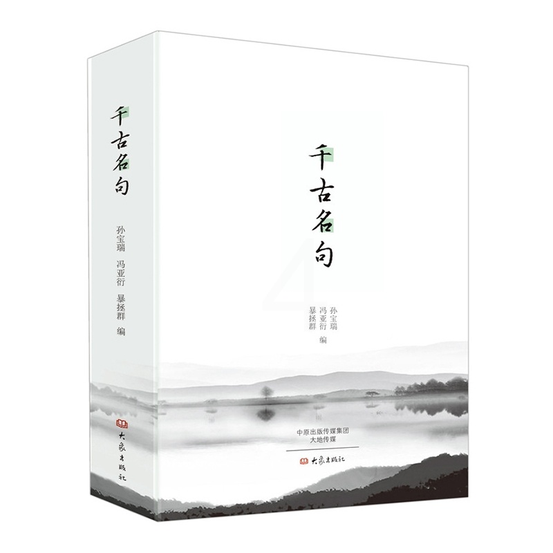 [正版]千古名句 诗词曲赋学习中国经典名句 中华传统文化精粹鉴赏传承 中国古代文学国学经典 古籍古文高清大图
