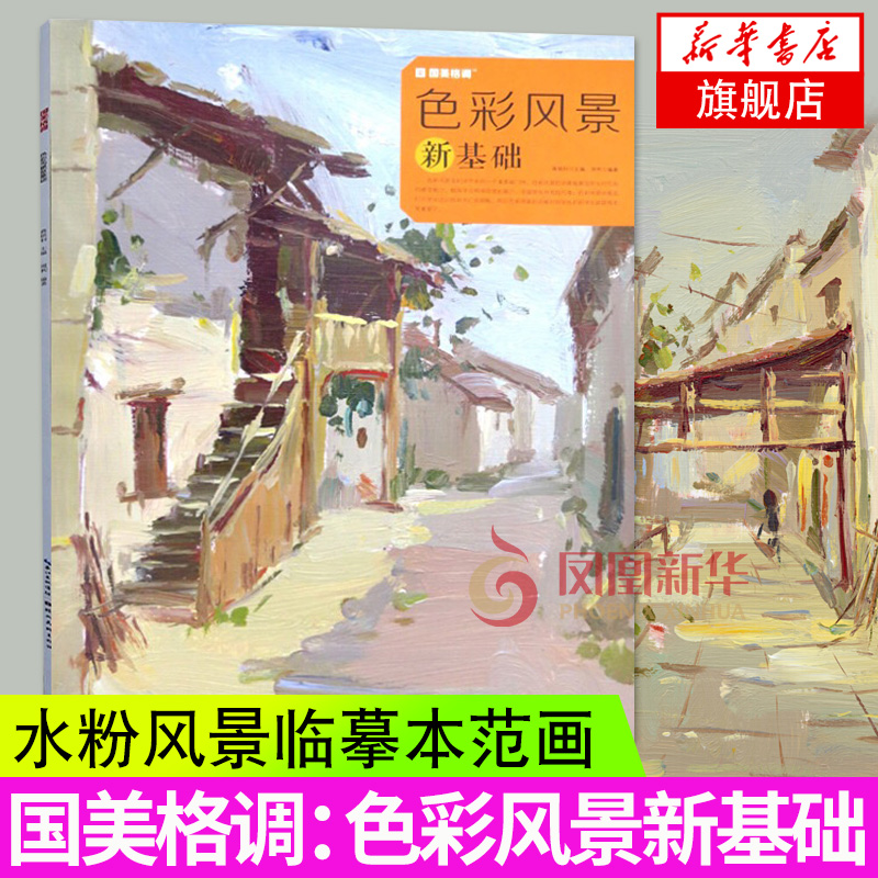国美格调 色彩风景新基础 水粉风景临摹本范画正版初级入门水粉画教程书 零基础学水粉画教材风景色彩画册 艺考美术书水粉风景