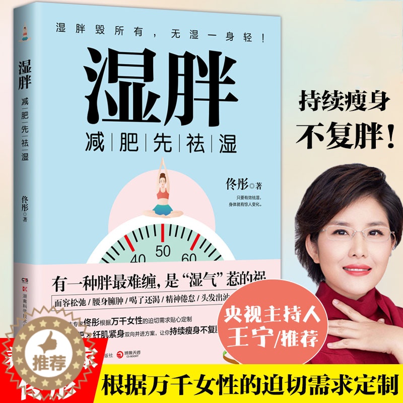 【醉染正版】正版 湿胖 佟彤著新书中医身心养生减肥先祛湿 关爱女性健康调理生活保健 湿气惹的祸 纤肌紧身让你不复胖