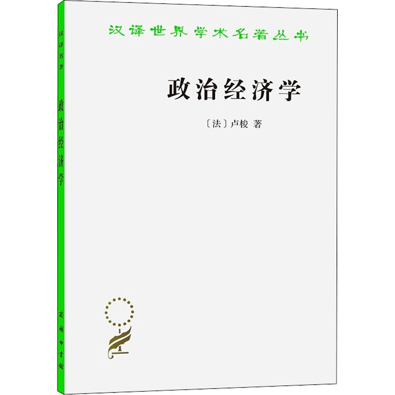 正版新书】政治经济学(法)卢梭9787100165693