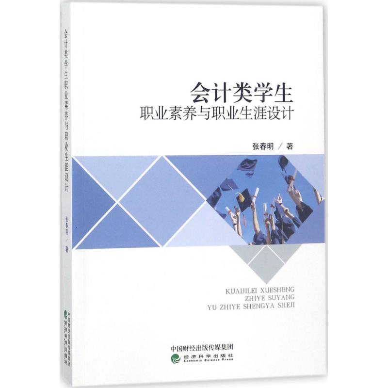 正版新书]会计类学生职业素养与职业生涯设计张春明978751418922高清大图