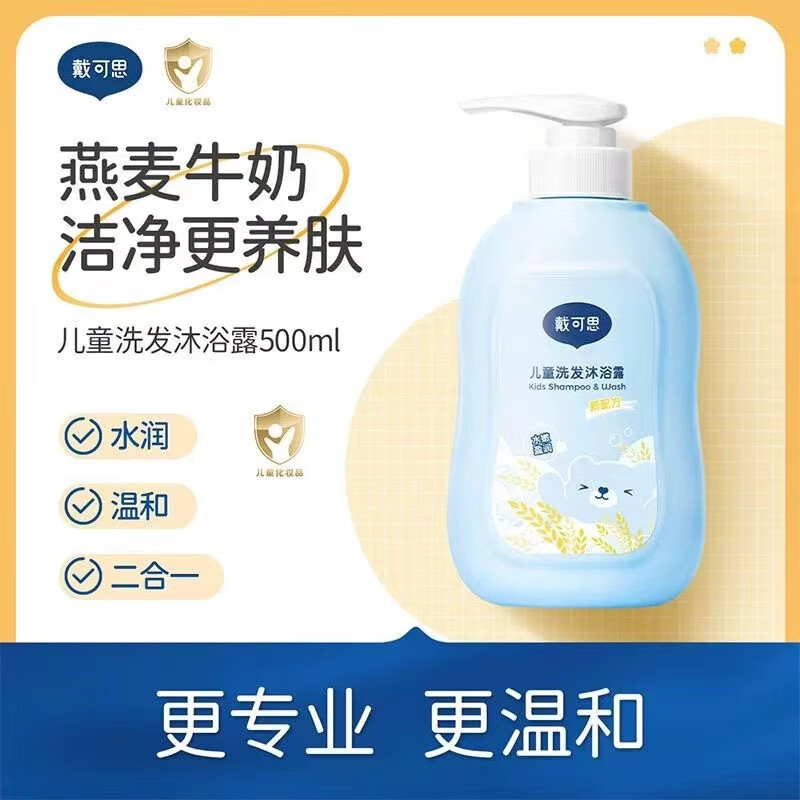 戴可思儿童沐浴露洗发水二合一 500ml
