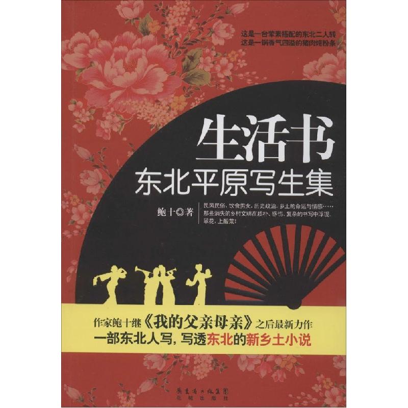 正版新书]生活书:东北平原写生集鲍十9787536071803高清大图