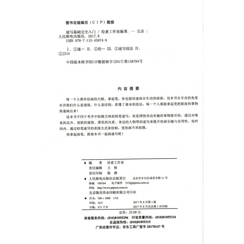 [正版]速写基础完全入门 速写入门