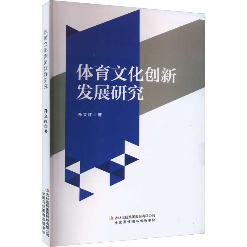 [N]体育文化创新发展研究-9787573125286高清大图