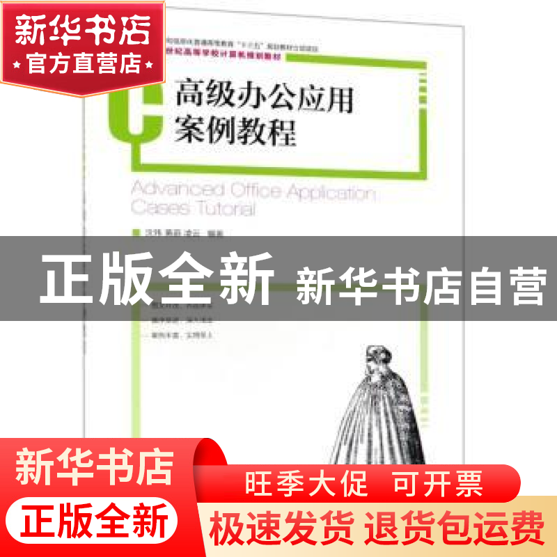 正版 高级办公应用案例教程 沈伟,黄蔚,凌云 人民邮电出版社 9787