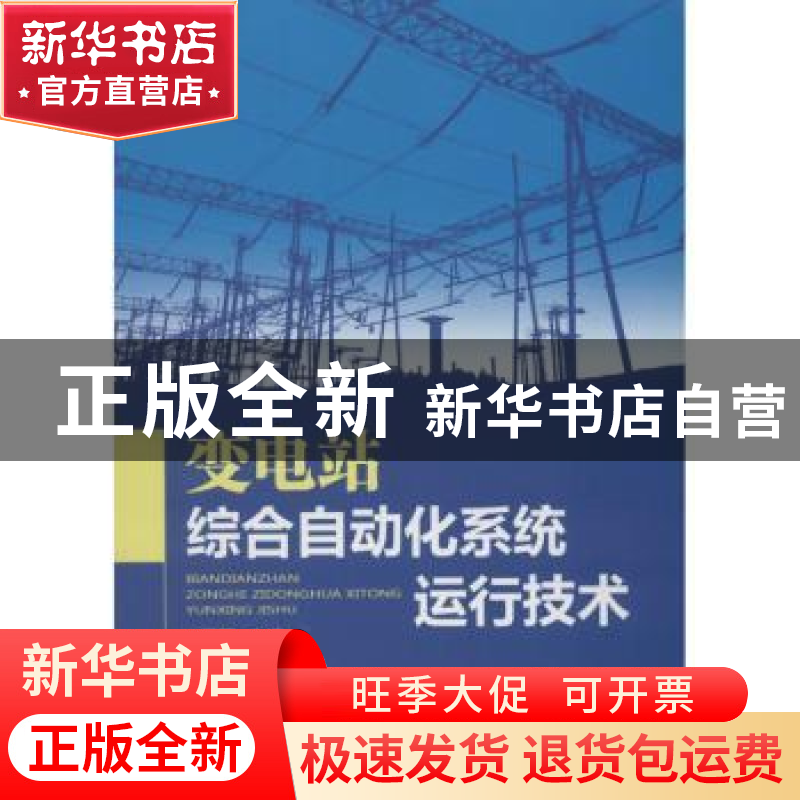 正版 变电站综合自动化系统运行技术 王显平主编 中国电力出版社高清大图