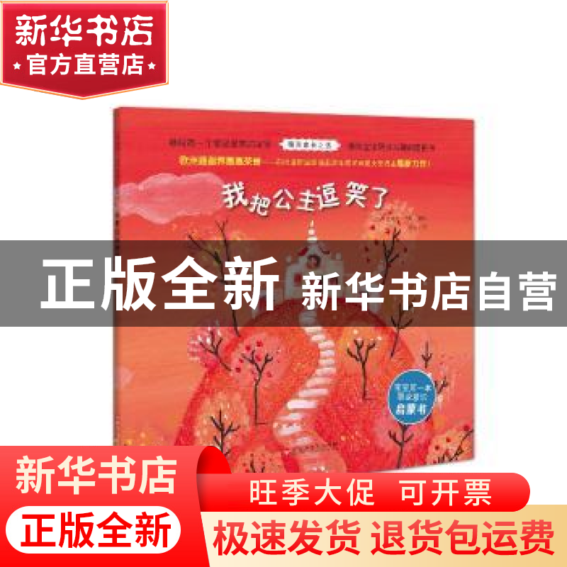 正版 我把公主逗笑了 [法]艾瑞克·巴图 / 著绘 唯祎 / 译 百花洲高清大图
