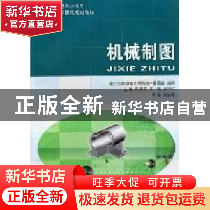 正版 机械制图 新世纪高职高专教材编审委员会,周华军,江涛,顾吉